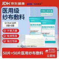安其生 100片医用无菌纱布块5*7cm伤口愈合消毒敷料灭菌脱脂棉纱片独立装