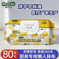 移动端：倍尔洁 柠檬厨房湿巾