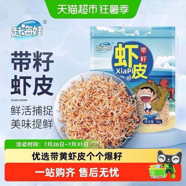 88VIP：赶海娃 带籽虾皮 即食干货50g*1袋