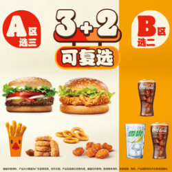 汉堡王 吃堡喝足随心搭3+2