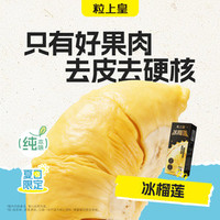 粒上皇 19.8元冰榴莲100g