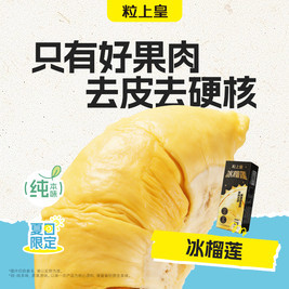 粒上皇 19.8元冰榴莲100g