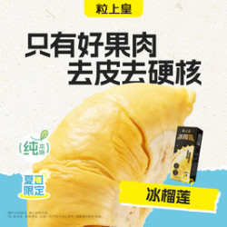 粒上皇 19.8元冰榴莲100g
