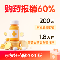 京东保 京东好药保2026版