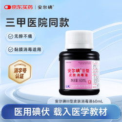 安尔碘 III型皮肤消毒液医用碘伏注射部位手术创口皮肤黏膜伤口碘伏消毒液儿童消毒液 60ml