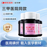 安尔碘 III型医用碘伏消毒液60ml3瓶无酒精新生儿伤创口泡脚杀菌替碘酒