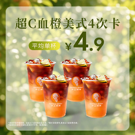 沪上阿姨 超C血橙美式-4次卡（TG）