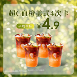 沪上阿姨 超C血橙美式-4次卡（TG）