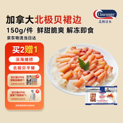 Clearwater 加拿大北极贝裙边兰花蚌150g/袋  （赠北极蛤一份）