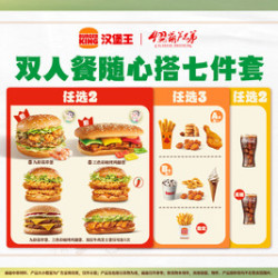 汉堡王 随心搭七件套