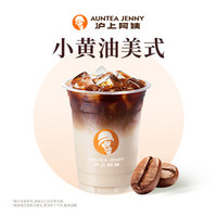 沪上阿姨 小黄油美式中杯（TG）