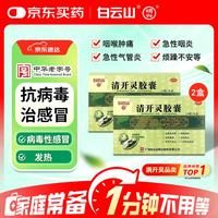 白云山明兴 白云山 明兴 清开灵胶囊 0.25g*24粒*2盒 清热解毒 用于咽喉肿痛 急性咽炎  上呼吸道感染 抗病毒感冒药