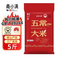 南小满 现磨现发 五常大米 五常大米5斤-尝鲜装