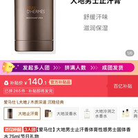 HERMÈS 止汗膏走珠