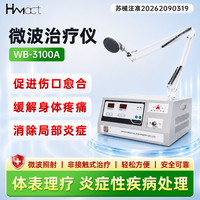 HMact微波治疗仪医用多功能理疗仪缓解疼痛消除炎症促进伤口愈合 微波治疗仪