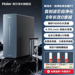 海尔 鲜活水 净水器p7-501