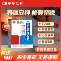 中国药材 同济堂 枣仁安神胶囊 0.45g*50粒/盒 养血安神 失眠健忘 助眠补脑改善神经衰弱