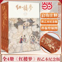 红楼梦 启功注释程乙本纪念版 全4册 红楼梦整理本纪念版 以程乙本《红