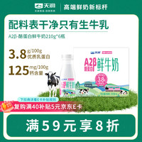 天润 新疆产地 A2β-酪蛋白鲜奶 巴氏杀菌鲜牛奶210g*6瓶
