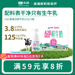 天润 新疆产地 A2β-酪蛋白鲜奶 巴氏杀菌鲜牛奶210g*6瓶