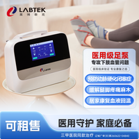 莱博泰克动静脉足泵术后淋巴水肿静脉曲张糖尿病足动脉硬化闭塞医用理疗仪