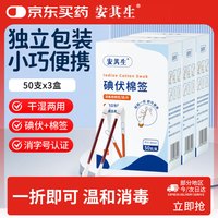 安其生 碘伏棉签3*50支新生婴儿肚脐带护理皮肤伤口杀菌碘酒脱脂棉棒碘酊
