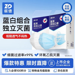 ZHENDE 一次性医用外科口罩灭菌级独立包装纸纸灭菌50只蓝色50只白色
