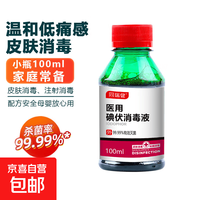 同瑞健 医用碘伏消毒液100ml 小瓶碘伏婴儿脐带皮肤伤口消毒杀菌 100ml*1瓶