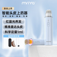 Mriya 米诺地尔上药器家用支持泡沫米诺红蓝光电动导液梳mate-01