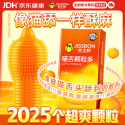 杰士邦 超薄避孕套喵舌颗粒多12只安全套套颗粒带刺阴计生情趣女性秒喷