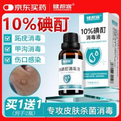 健邦客 10%浓碘酊溶液跖疣碘酒擦剂涂剂痘伤口皮肤真菌感染杀菌消毒液