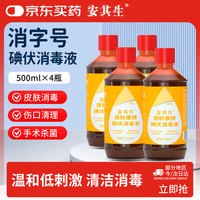 安其生 碘伏消毒液500ml*4瓶新生儿肚脐带护理皮肤伤口杀菌泡脚碘酒家用