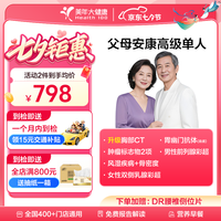 美年大健康 父母安康体检套餐 （含胸部CT，肿瘤标志物检测）