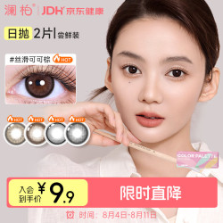 澜柏 彩色隐形眼镜 经典玩色三明治美瞳日抛2片 丝滑可可棕-自带滤镜 0度