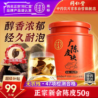 同仁堂 TRT）品牌北京同仁堂新会陈皮50g