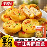 千味央厨 香脆藕盒兴客坊夹肉藕盒炸藕盒半成品加热即食商用批发价