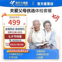 美年大健康 关爱父母-优选体检套餐