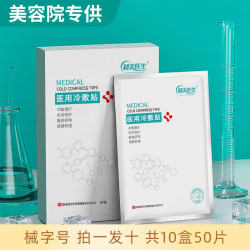 纳尼 制美医生医用冷敷贴面膜型械字号水光针微针医美术后晒伤敏感补水修护敷料 10盒50贴
