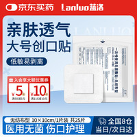 蓝洛 医用一次性使用无菌敷贴大号透气创口贴敷料10×10cm/1片装 共25片