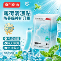京东京造 升级款冰醒舒冰凉贴户外出行退热贴清凉薄荷精油10片装