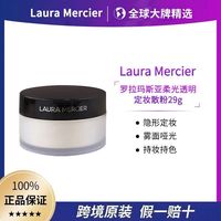 Laura Mercier罗拉玛斯亚透明定妆散粉29g罗拉散粉 三人团