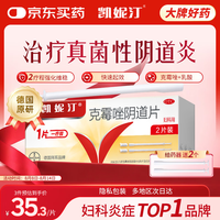 Canesten 原研药凯妮汀 克霉唑阴道片 0.5g*2片/盒