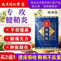 南京同仁堂 腱鞘炎贴热敷贴腱鞘炎专用膏药护腕贴腱鞘炎手指贴囊肿鼓包专用