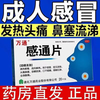 万通 [万通] 感通片 0.32g*20片 1盒装 感冒药清热解毒