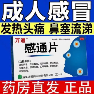 万通 [万通] 感通片 0.32g*20片 1盒装 感冒药清热解毒