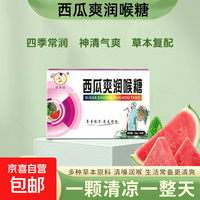 西瓜爽润喉糖胖大海罗汉果中药材萃取草本润喉便携 西瓜爽润喉糖1盒