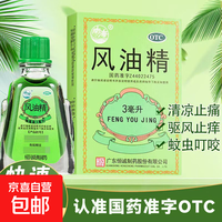 [南海] 风油精 3ml/盒清凉止痛 驱风止痒 用于蚊虫叮咬及伤风感冒引起的头痛头晕 家庭常备 1盒