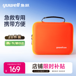 鱼跃 医疗防护健康急救包 退热贴冰袋车载家庭便携医药箱 应急包20件套