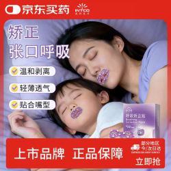 英科医疗 INTCO）口呼吸矫正贴闭口睡觉防张嘴闭嘴巴封口矫正器唇贴成人36贴