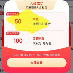 入会爽吃50京豆